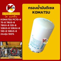 กรองดีเซล/โซล่า โคมัตสุ KOMATSU PC70/75/120/130-8 กรองน้ำมัน KMอะไหล่+ชุดซ่อม