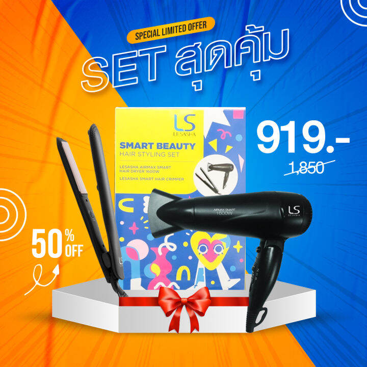 lesasha-smart-beauty-hair-styling-set-เซตของขวัญ-ไดร์เป่าผมเลอซาช่า-แอร์แมกซ์-สมาร์ท-1-600-วัตต์-รุ่น-ls0660-เครื่องหนีบผมเลอซาช่า-สมาร์ท-รุ่น-ls1524