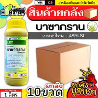 ?? สินค้ายกลัง ?? บาซากราน 1ลิตร*10ขวด (เบนทาโซน) กำจัดวัชพืช ใบกว้างและกก เก่งกกหนวดปลาดุก