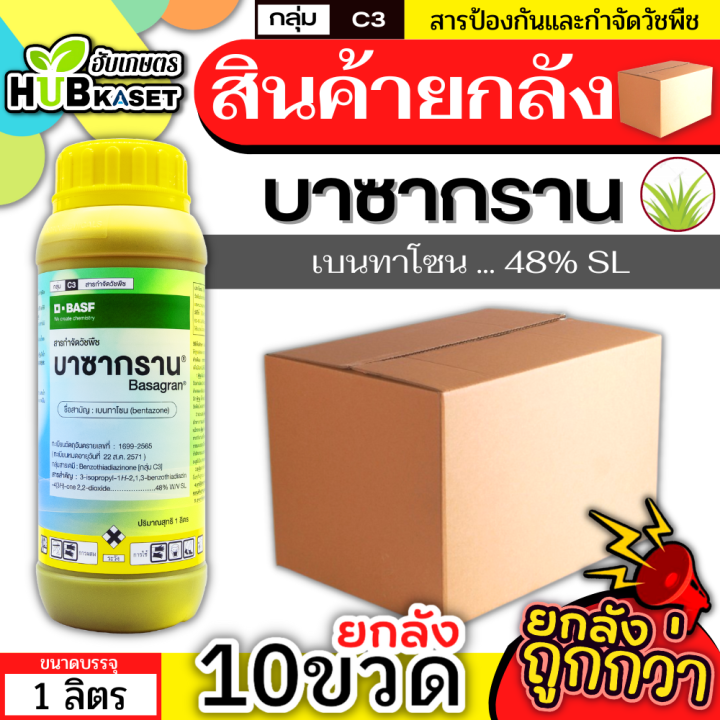 สินค้ายกลัง-บาซากราน-1ลิตร-10ขวด-เบนทาโซน-กำจัดวัชพืช-ใบกว้างและกก-เก่งกกหนวดปลาดุก