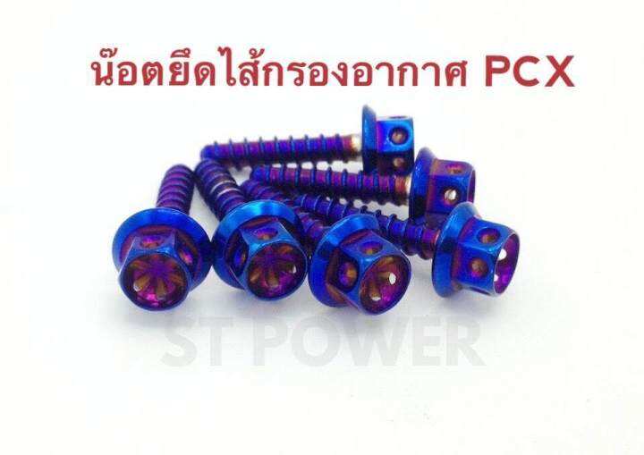 น็อตยึดไส้กรองอากาศ-pcx-สีไทเทเนี่ยม-อะไหล่แต่งมอเตอร์ไซค์