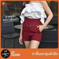 ขาสั้นเอวสูงผ้ายืด (เก็บพุง) ผ้ายืดเทพ ?เจ้าเดียวในไทย ?โรงงานมาเอง : Fashion Official