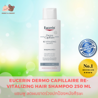 EUCERIN Dermo Capillaire Re-Vitalizing Hair Shampoo 250 ml. ยูเซอรีน เดอร์โมคาพิลแลร์ รีไวทัลไลซิ่ง แชมพู ทินนิ่ง แฮร์ แชมพู ลดผมขาดร่วงปกป้องหนังศีรษะ ทำความสะอาดสิ่งตกค้างที่หนังศรีษะ Mamy and Buddy