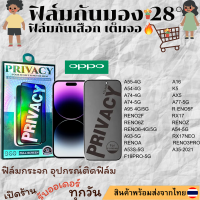 ฟิล์มกันมอง ฟิล์มกันเสือกOPPO  A55-4G A54-4G A74-4G A74-5G A16 A95 4G/5G RENO2F RENO6Z RENO6-4G/5G RENOA K5 A35-2021  A53S-5G A54-5G A93-5G F19PRO-5G RENO5F A77-5G AX5 RENO3PRORX17 RX17NEO RENOZ