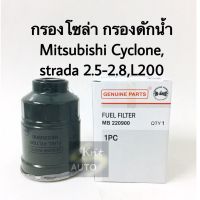 HOT** กรองดักน้ำ กรองโซล่า Cyclone,Strada 2.5,2.8 L200 ส่งด่วน ชิ้น ส่วน เครื่องยนต์ ดีเซล ชิ้น ส่วน เครื่องยนต์ เล็ก ชิ้น ส่วน คาร์บูเรเตอร์ เบนซิน ชิ้น ส่วน เครื่องยนต์ มอเตอร์ไซค์