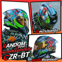 หมวกกันน็อค RD รุ่น Random CZ-R Bluetooth 2023 มาตรฐาน ECE , ม.อ.ก ***ลายใหม่ล่าสุด*** แถมฟรี!! ชิลล์ปรอท+ถุงใส่หมวก ราคาพิเศษ