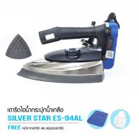 เตารีดไอน้ำอุตสาหกรรมSILVER STAR ขนาดหน้ากว้าง120MM(เปิดฝาหน้าเตารีด) รุ่น ES-94ALเปิด (1300W)