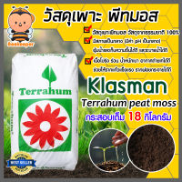 พีทมอส Klasman Peat moss ขนาด 70 ลิตร (18กก. - 21กก. ขึ้นอยู่กับความชื้น)  Potgrond H คลาสแมน กระสอบเต็ม วัสดุเพาะ วัสดุเพาะกล้า อุ้มน้ำได้ดี ร่วน โปร่ง