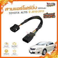 ?[ลดเพิ่ม100] สายแอร์โฟร์ซิ่ง TOYOTA ALTIS ปี 2010-2013 เครื่องยนต์ 1.6 และ 1.8