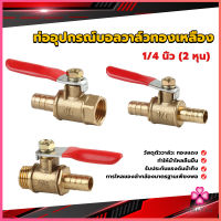 Missyou วาล์วเปิด ปิด ท่ออุปกรณ์บอลวาล์วทองเหลือง มินิบอลวาวล์ 1/4นิ้ว 8 มม. pneumatic ball valve