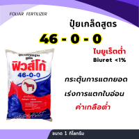 ยูเรีย ไบยูเร็ตต่ำ 46-0-0 ไบยูเร็ตไม่เกิน1% ชนิดละลายน้ำ ขนาด 1กิโลกรัม