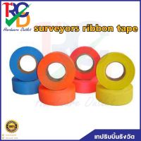 surveyors ribbon tape เทปผ้า เทปริบบิ้นรังวัด เทปผ้าวัดเขต เทปผ้ากั้นอนาเขต ขนาด2นิ้ว ที่กั้นอนาเขต