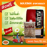 [ส่งฟรีไม่ต้องใช้โค้ด!!] MAXIMA (แม็กซีม่า) อาหารแมว 15 กก.