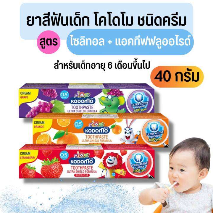 kodomo-ยาสีฟันเด็ก-โคโดโม-แบบครีม-กลิ่นสตรอเบอรี่-กลิ่นส้ม-กลิ่นองุ่น-40-กรัม