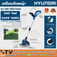 เครื่องเล็มหญ้าไฟฟ้า HYUNDAI รุ่น HD-HGT450 450วัตต์ ตัวเครื่องผลิตจากวัสดุคุณภาพดี มีความแข็งแรง ทนทาน มีอายุการใช้งานที่ยาวนาน HD-GT-HGT450