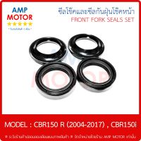 ซีลโช้คหน้าคู่ และ ซีลกันฝุ่นโช๊คหน้าคู่ ชุด ซีบีอาร์ 150 CBR150 R (2004-2017) , CBR150i ซีลกันฝุ่น ซีลโช๊คหน้า