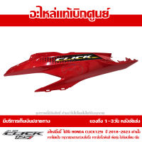 ฝาครอบท้าย ด้านซ้าย + Sticker สีแดงสด Honda Click 125i ปี 2020 - 2021 ของแท้ เบิกศูนย์ 83550-K60-TD0ZA ส่งฟรี เก็บเงินปลายทาง ยกเว้นภาคตะวันตก-พื้นที่ห่างไกล