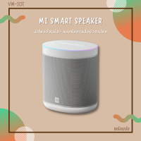 ลำโพงมี่ ลำโพง OK Google ลำโพงเสี่ยวมี่ Mi Smart Speaker ลำโพงอัจฉริยะ มาพร้อม Google Assistant