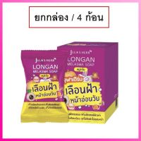 (ยกกล่อง/4ก้อน) Julas Herb Longan Melasma Soap 70g จุฬาเฮิร์บ ลองแกน เมลาสม่า โซป สบู่ลำไย