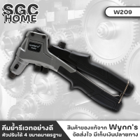 Wynns W209 คีมย้ำรีเวทอย่างดี 8นิ้ว รุ่นงานหนัก ย้ำรีเวท เหล็กกล้าคาร์บอนสูง ที่จับกันลื่น คีมย้ำรีเวท คีมย้ำ คีมย้ำตะปูรีเวท SGC HOME