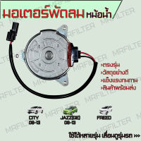 มอเตอร์พัดลมหม้อน้ำ ฝั่งคนนั่ง ฮอนด้า ซิตี้ 08-13, ฟรีด, แจ๊ส GE 08-15 Honda City Jazz Freed Motor Cooling Fan