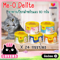 [จำนวน 24 กป.มีให้เลือก 5 รส ] Me-O Delite อาหารแมว มีโอ ดีไลท์ ชนิดเปียกแบบกระป๋อง 80 กรัม