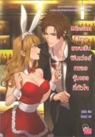 หนังสือ   Mission Clear แผนลับฟินเว่อร์เผลอจุ๊บเธอที่หัวใจ