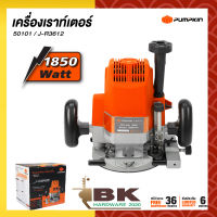 PUMPKIN เร้าท์เตอร์ เครื่องเซาะร่อง รุ่น J-R3612 / 50101 4หุน 1/2" 12mm. 1,850W เครื่องเซาะร่องไม้ เราเตอร์ ไฟฟ้า