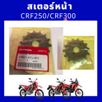 สเตอร์หน้าและแผ่นประกบตัวล็อคสเตอร์หน้า crf250/crf300 เบิกใหม่ แท้ศูนย์