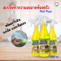 สเปรย์ทำความสะอาดครัว เช็ดคราบมัน Maid Magic (450ml.) ใช้งานง่าย ลดแรงขัด แค่ฉีดทิ้งไว้