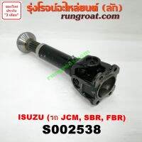 S002538 สวมผู้เมีย เพลากลาง ยอยสวม + เฟือง อีซูซุ ISUZU รถ JCM SBR FBR