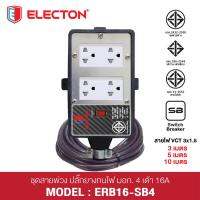 ELECTON ปลั๊กพ่วง ปลั๊กยางทนไฟ มอก.4 เต้า 16A รุ่น ERB16-SB4 พร้อมบล็อกยางกันกระแทก พร้อมสายไฟ VCT 3x1.5 ความยาว 10 เมตร ปลั๊กไฟสนามกันกระแทก (ขนาด 4x4 นิ้ว)