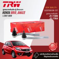 ?TRW OE. Premium? ลูกหมาก ปีกนกล่าง คันชักนอก แร็ค กันโคลงหน้า สำหรับ HONDA BRIO, Brio Amaze ปี 2012-2020 JBJ7623, JTE7738,JTE7739,JAR7625,JTS7733,JTC7703,JTC7704