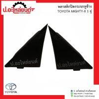 พลาสติกปิดกระจกหูช้างรถ โตโยต้า ไมตี้เอ้ก 1คู่ (Toyota Mighty-x RH/LH )ยี่ห้อ SAK