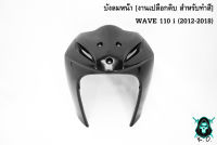 บังลมหน้า WAVE 110 i (2012-2018) *** งดเคลมทุกกรณี *** เฟรมรถ เฟรมพลาสติก เปลือกรถ เปลือกดิบ [ สำหรับทำสี ] งาน ABS