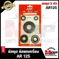 ซิลชุด สำหรับ KAWASAKI AR125 - คาวาซากิ เออาร์125 (1ชุด มี 5 ตัว) สินค้าคุณภาพดี มีมาตรฐาน