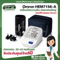 เครื่องวัดความดัน Omron รุ่น HEM7156-A ปลอกแขน 22-42 เซนติเมตร (แถมฟรี Adapter Omron/ รับประกันศูนย์ ออมรอน ไทย 5 ปี)