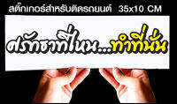 สติ๊กเกอร์ Sticker สำหรับติดรถยนต์ ศรัทธาที่ไหน ทำที่นั่น รถยนต์ สำหรับติดรถยนต์ ขนาด 35 *10 cm