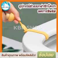 KBR อุปกรณ์ที่จับฝาชักโครก ป้องกันสิ่งสกปรก หลีกเลี่ยงการสัมผัสฝาชักโครก ที่จับที่นั่งชักโครกแบบใช้ซ้ำได้และล้างทำความสะอาดได้