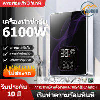 KOKOLI เครื่องทำน้ำอุ่นกำลังสูง 6100W เครื่องทำน้ำอุ่นทันทีไม่ต้องรอโหมดอุณหภูมิคงที่เชื่อมต่อกับห้องน้ำสำหรับครอบครัวการป้องกันหลายอย่างเช่นสวิตช์ป้องกันการรั่วน้ำเข้า / สายฝักบัว / สวิตช์และอุปกรณ์อื่น ๆ