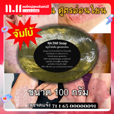 สบู่น้ำมันดิน MR.TAR Soap 100 กรัม สะเก็ดเงิน เซบเดิร์ม ผิวหนังอักเสบ ผื่นคัน ผิวหนังอักเสบ ส่งด่วน