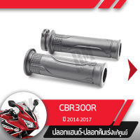 ปลอกแฮนด์และปลอกเร่ง CBR300R ปี2014-2017อะไหล่แท้มอไซ อะไหล่แท้ฮอนด้า