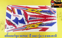 สติ๊กเกอร์ชุด SONIC รุ่นปี 2003 ลายธงชาติ (ดัดแปลง)