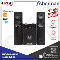 SHERMAN SB66B3B ลำโพงมินิโฮมเธียเตอร์ ระบบเสียง 2.1 แชนแนล ภาคขยายเสียง 130 วัตต์ รองรับการดูหนัง หรือฟังเพลง พร้อมมีระบบป้องกันสนาแม่เหล็ก