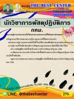 คู่มือสอบนักวิชาการพัสดุปฏิบัติการ กทม. ปี 65