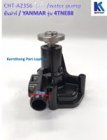 ปั้มน้ำ 4TNE88 Water Pump รุ่น 3D84-2,4D84,4TNE88 ยันม่าร์/ Yanmar /CHT-A2356