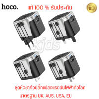 [แท้ 100 %  รับประกัน] ใหม่ 2022  ชุดหัวชาร์จปลั๊กแปลงแรงดันไฟฟ้าทั่วโลก Hoco AC5 Universal Travel Charger พร้อม 2 ช่อง USB ชาร์จพร้อมกันได้หลายอุปกรณ์