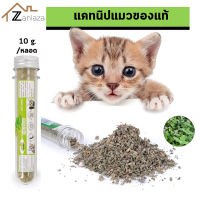 Zanlaza ผงแคทนิป แคทนิปกัญชาแมว Catnip กัญชาแมว ของแท้ สมุนไพรแมว แคทนิปออร์แกนิค  หอมสดใหม่ ใส่ของเล่น โรยที่นอน กินได้แมวชอบ ให้เหมียวผ่อนคลาย อารมณ์ดี ขนมแมว หญ้าแมว