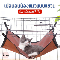 coco.pet เปลแขวนผ้าใบ ขนาด 50*40 เซนติเมตร เปลแล้วหลากสี เปลแมว เปล ที่นอนแล้ว ที่นอนเล่นสำหรับสัตว์ ของเล่นแมว ที่เล่นแมว