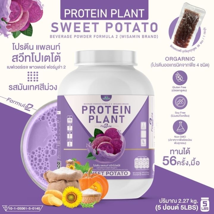 โปรตีนแพลนท์-สูตร-2-รสมันเทศ-สีม่วง-protein-plant-sweet-potato-ขนาด-5-ปอนด์-5lbs-โปรตีนจากพืช-5-ชนิด-ออเเกรนิค-ปริมาณ-2-27kg-เเถมฟรีไข่มุกบุก-56-ซอง